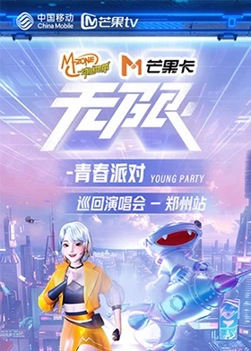 动感地带芒果卡“无限X-青春派对”巡回演唱会郑州站在线观看