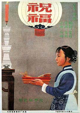 祝福1956剧照