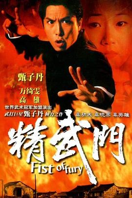 精武门1995剧照