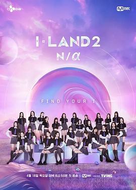 I-LAND 2: N/a封面图