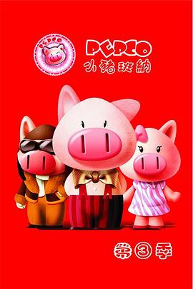 小猪班纳第三季海报