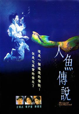人鱼传说1994封面图
