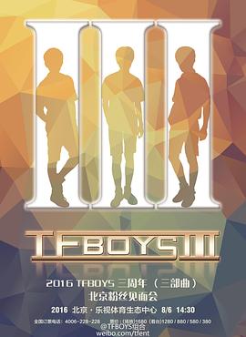 TFBOYS三周年广州粉丝见面会