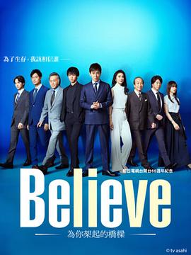 Believe－通往你的桥－剧照