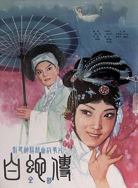 白蛇传1980在线观看