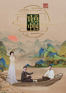 诗意中国第六季封面图