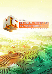 2024年湖南省庆祝“五一”国际劳动节大会封面图