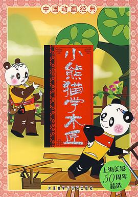 小熊猫学木匠[电影解说]封面图