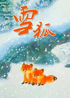 雪狐1998[电影解说]