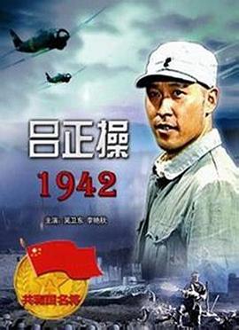 吕正操1942封面图