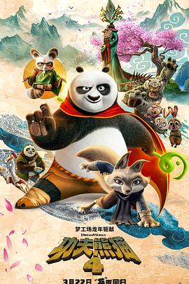 功夫熊猫4[电影解说]封面图