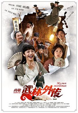 武林外传2011[电影解说]封面图