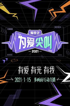 2021爱奇艺为爱尖叫晚会封面图