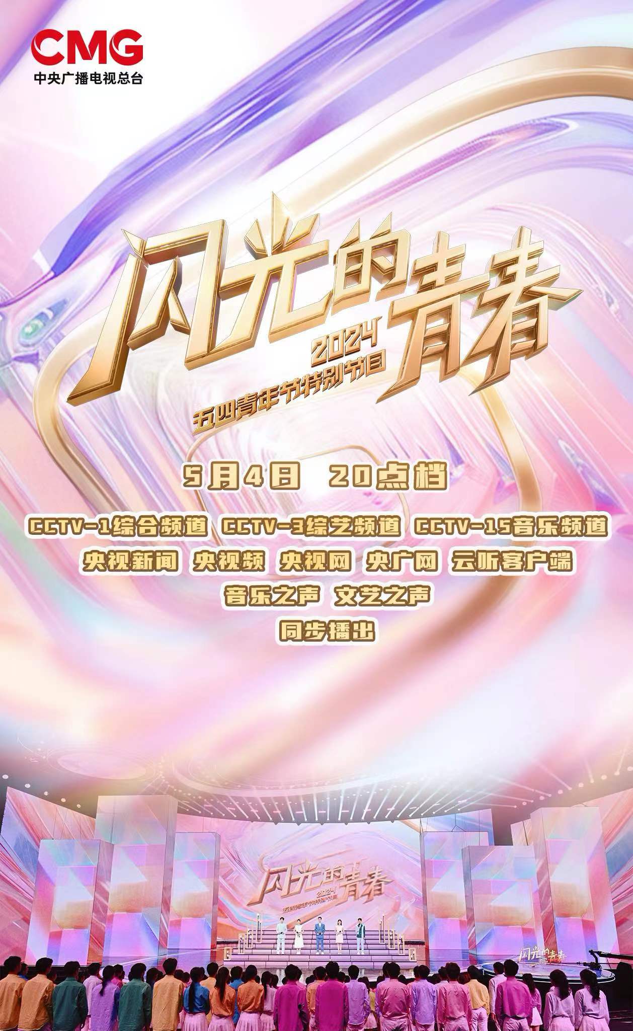 闪光的青春2024五四青年节特别节目封面图