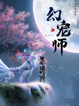 幻宠师在线观看