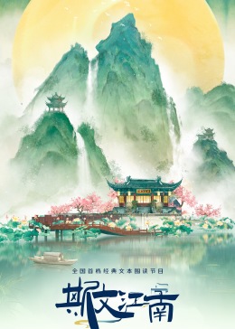 斯文江南第三季封面图