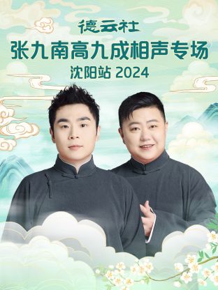 德云社张九南高九成相声专场沈阳站2024在线观看