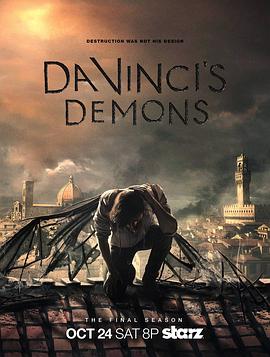达·芬奇的恶魔第三季的海报