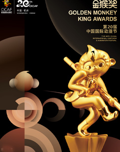 第二十届中国国际动漫节“金猴奖”颁奖仪式封面图