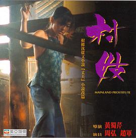 村妓1994[电影解说]封面图