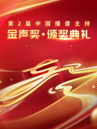 第二届中国播音主持金声奖·颁奖典礼封面图
