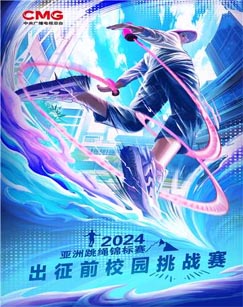 六一特别节目《年亚洲跳绳锦标赛》海报剧照