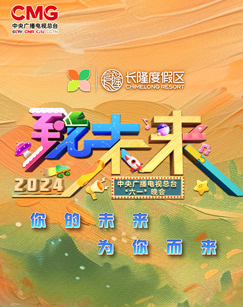 2024年中央广播电视总台“六一”晚会封面图