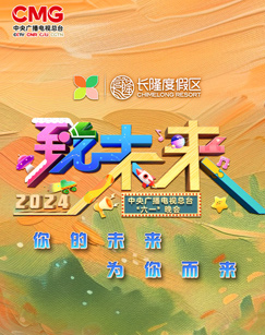 2024年中央广播电视总台“六一”晚会在线观看