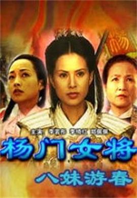 《杨门女将之八妹游春》