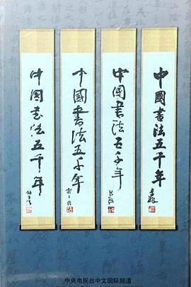 中国书法五千年的海报
