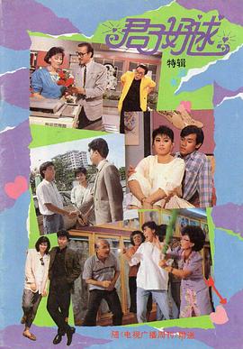 君子好逑1987