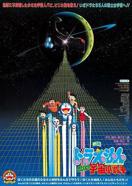 哆啦A梦：大雄的宇宙小战争1985[电影解说]封面图