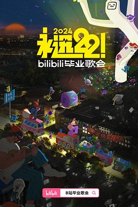 永远22！bilibili毕业歌会