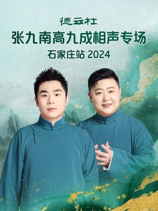 德云社张九南高九成相声专场沈阳站2024