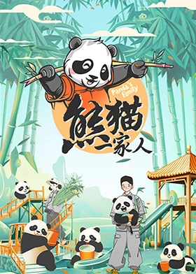 熊猫一家人封面图