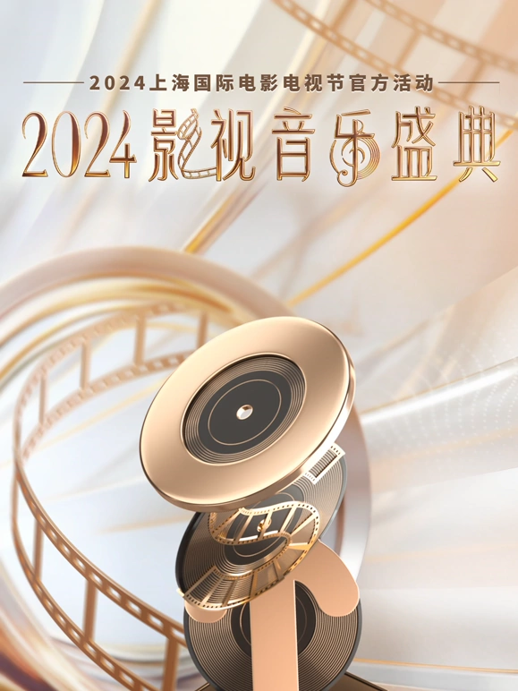 2024影视音乐盛典封面图