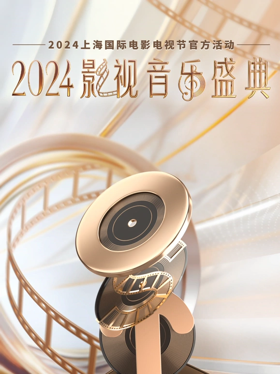 2024影视音乐盛典在线观看