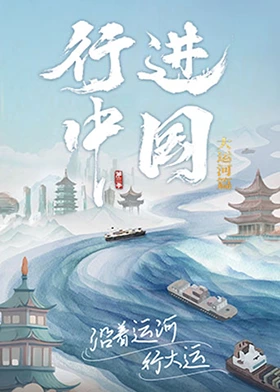行进中国第三季封面图