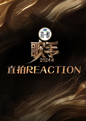 歌手2024 直拍REACTION封面图