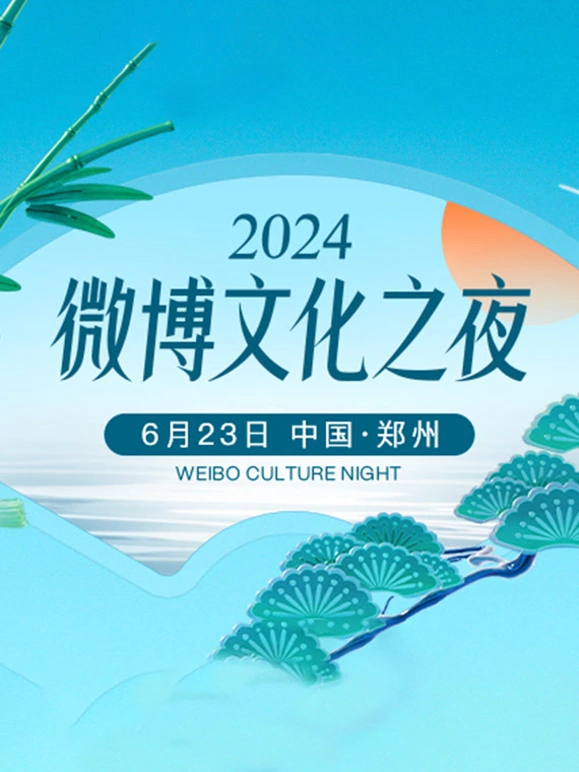 2024微博文化之夜封面图