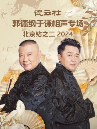 德云社郭德纲于谦相声专场上海站2024