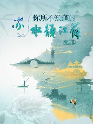 你所不知道的水韵江苏第二季海报剧照