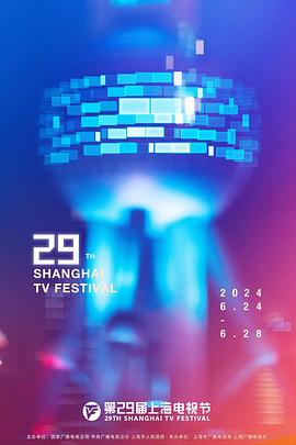 第29届上海电视节颁奖典礼