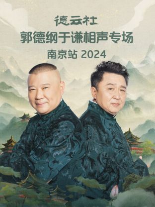 德云社郭德纲于谦相声专场南京站2024在线播放