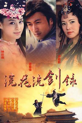 浣花洗剑录 2008全集在线观看