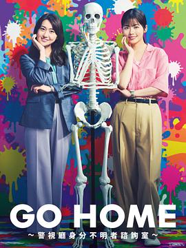 GO HOME〜警视厅身份不明者咨询室〜全集在线观看