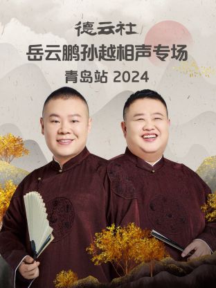 德云社靳鹤岚朱鹤松相声专场济南站2024