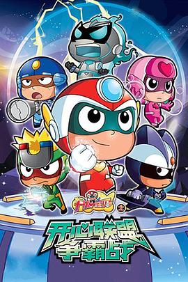 开心宝贝之开心联盟争霸战[电影解说]