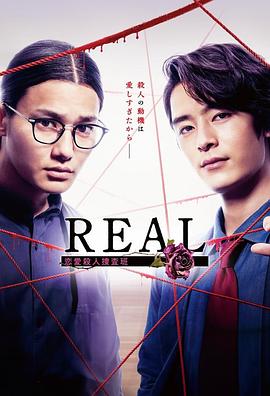 REAL恋爱杀人搜查班海报