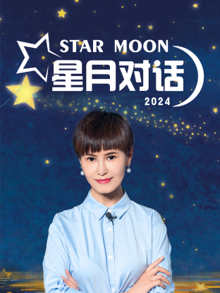 星月对话2024在线观看